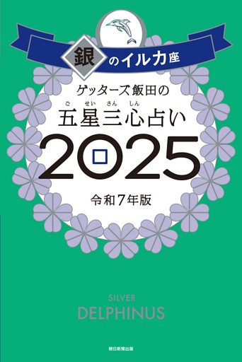 ゲッターズ飯田の五星三心占い2025