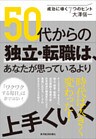 ５０代からの独立・転職は、あなたが思っているより上手くいく　―成功に導く７つのヒント