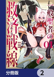 一般聖者の救済戦線【分冊版】　2