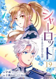 シャーロット～とある侍女の城仕え物語～【分冊版】 19