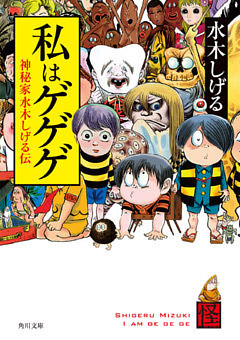 私はゲゲゲ　神秘家水木しげる伝