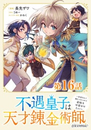 【単話版】不遇皇子は天才錬金術師～皇帝なんて柄じゃないので弟妹を可愛がりたい～@COMIC 第16話