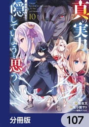 真の実力はギリギリまで隠していようと思う【分冊版】　107