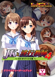 ＪＫと淫行教師４～なまいきモデル少女編～　アドベンチャーゲームブック