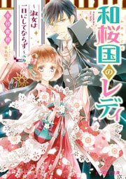 和桜国のレディ　～淑女は一日にしてならず～