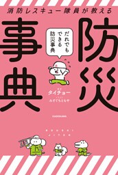 消防レスキュー隊員が教える だれでもできる防災事典