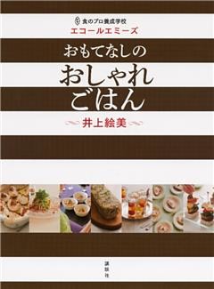 食のプロ養成学校　エコールエミーズ　おもてなしのおしゃれごはん