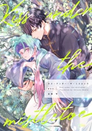 【分冊版】キス・アンダー・ザ・ミスルトウ（3）