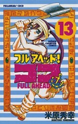 フルアヘッド！ココ　13