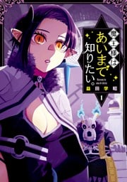 魔王様はあいまで知りたい。