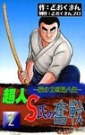 超人S氏の奮戦　―花の2回目人生―　（2）