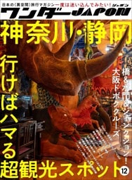 ワンダーJAPON（12）〜日本で唯一の「異空間」旅行マガジン！〜