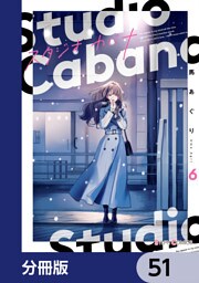 スタジオカバナ【分冊版】　51