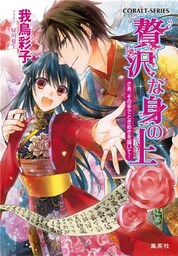 贅沢な身の上6　さあ、その手でときめきを描いて！