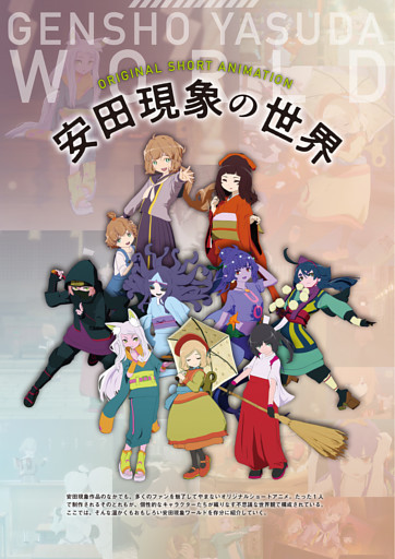 ORIGINAL SHORT ANIMATION　安田現象の世界