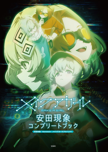 メイクアガール 安田現象コンプリートブック