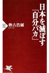 日本を滅ぼす「自分バカ」