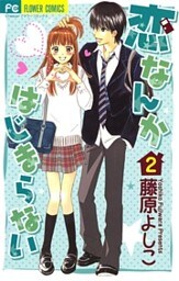 恋なんかはじまらない（２）