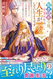 働き詰め令嬢、目覚めたら人生が一変していたようです～最強魔術師にブラックな王宮から連れ出されたら、極楽生活が待っていました～【電子限定SS付き】