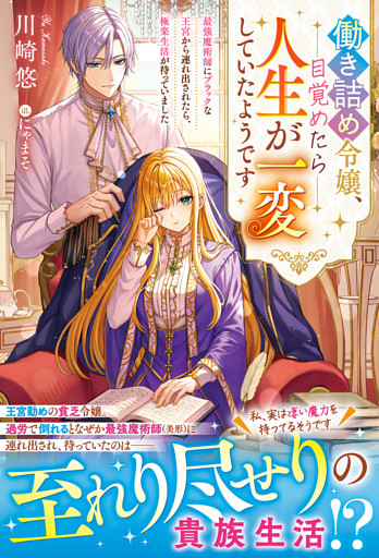 働き詰め令嬢、目覚めたら人生が一変していたようです～最強魔術師にブラックな王宮から連れ出されたら、極楽生活が待っていました～