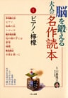 脳を鍛える大人の名作読本〈1〉ピアノ・檸檬