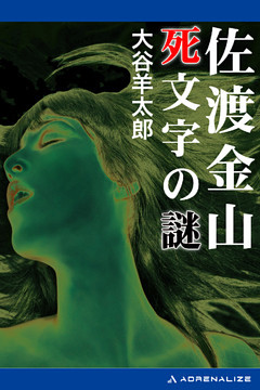 佐渡金山　死文字の謎