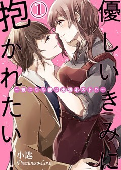 優しいきみに抱かれたい！～気になる彼は出張ホスト！？～