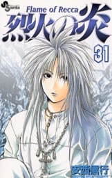 烈火の炎（３１）