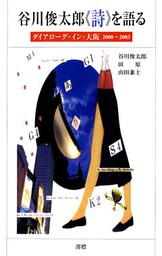 谷川俊太郎《詩》を語る ダイアローグ・イン・大阪2000～2003