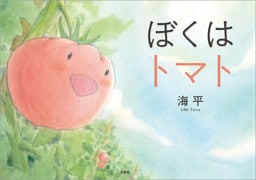 ぼくはトマト