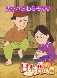 「日本の昔ばなし」 カッパとわらぞうり【フルカラー】