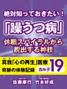 絶対知っておきたい! 「躁うつ病」休職スパイラルから脱出する神技 真我「心の再生」医療 奇跡の体験記録 カルテ19