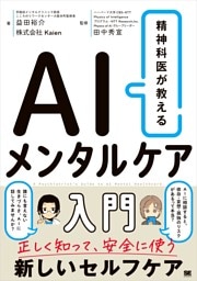 精神科医が教える AIメンタルケア入門