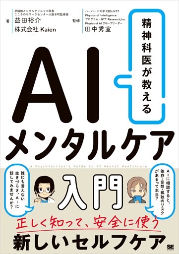 精神科医が教える AIメンタルケア入門