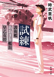 試練—護衛艦あおぎり艦長 早乙女碧—（新潮文庫）