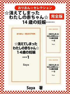 ☆消えてしまったわたしの赤ちゃん☆１４歳の妊娠・・・　完全版