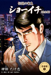 伝説の雀鬼 ショーイチ＜完全版＞【合本版】　1