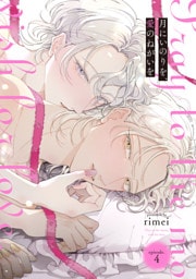 月にいのりを、愛のねがいを　episode.4