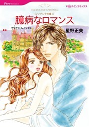 臆病なロマンス〈シンデレラの城Ⅰ〉【分冊】 10巻