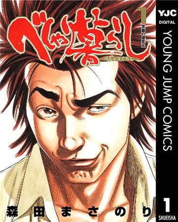 べしゃり暮らし