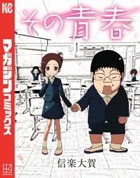 その青春