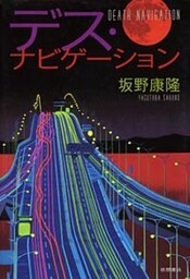 デス･ナビゲーション