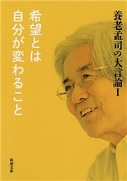 養老孟司の大言論