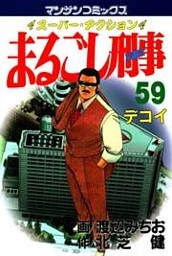 まるごし刑事59
