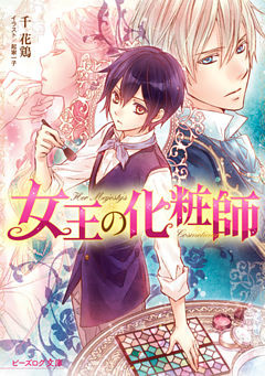 女王の化粧師