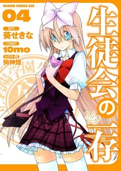 生徒会の一存　4巻