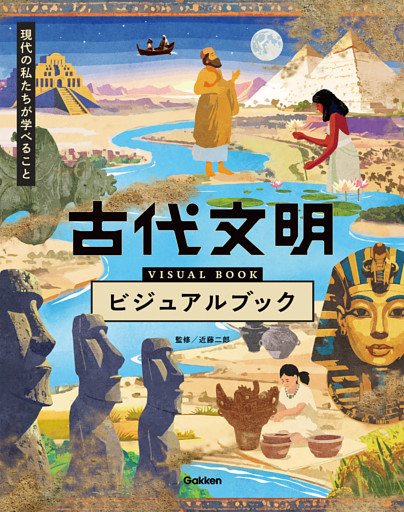 古代文明ビジュアルブック