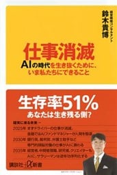 仕事消滅　ＡＩの時代を生き抜くために、いま私たちにできること