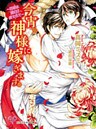 今宵、神様に嫁ぎます。【dブック特別版】　～花嫁は強引に愛されて～【SS付】【イラスト付】