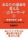 あなたの運命を変える一言キーワード1 本当の自分・心編